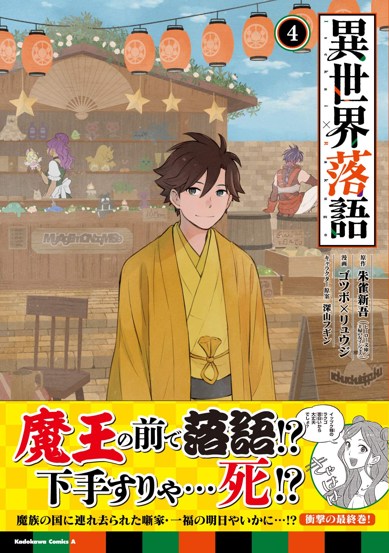異世界落語 4 角川コミックス エース 朱雀 新吾 ゴツボ リュウジ 深山 フギン 本 通販 Amazon