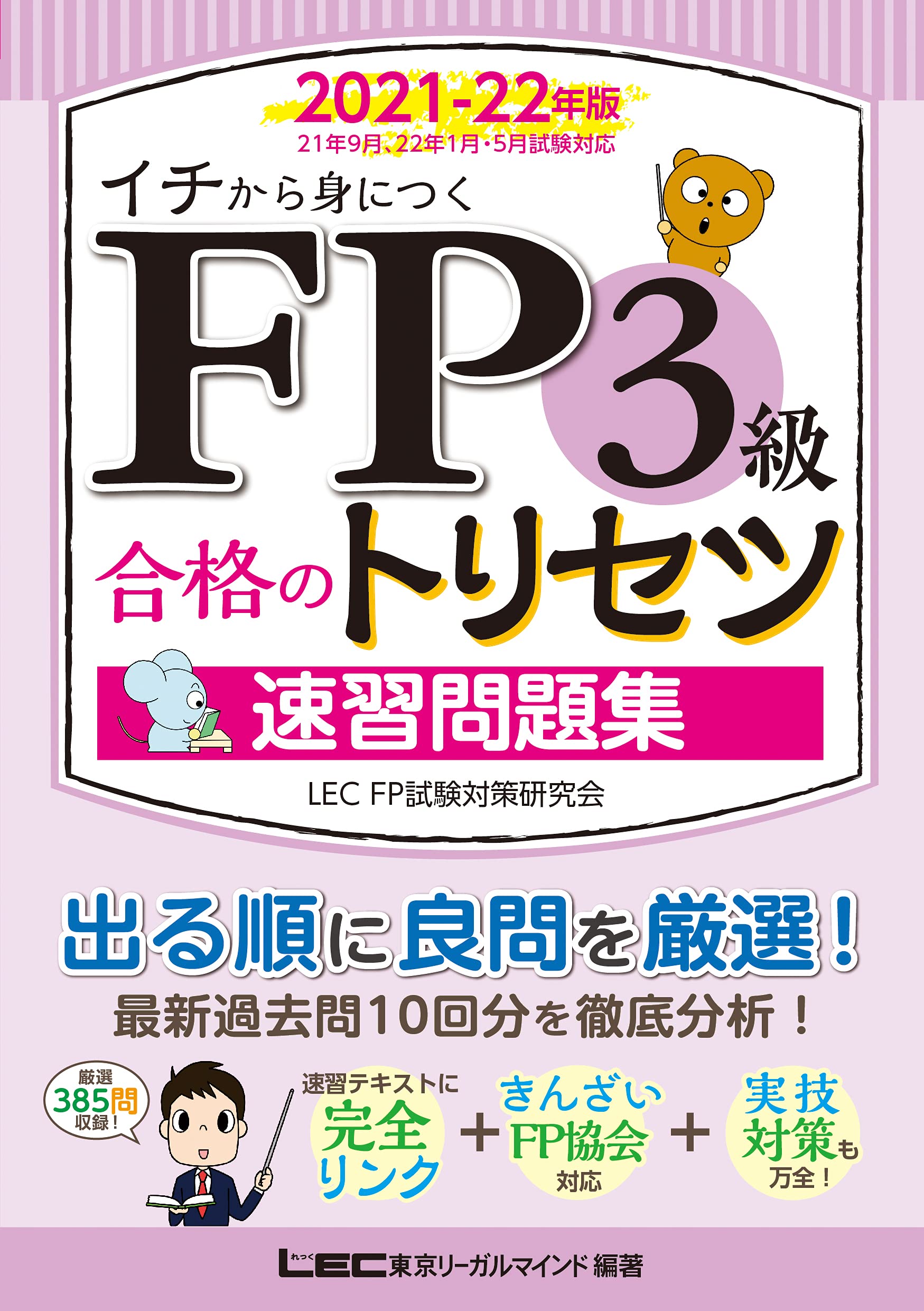 Fp3級合格のトリセツ 速習問題集 2021 22年版 オールカラー 完全リンクテキスト有 法改正対応 Fp合格のトリセツシリーズ 株式会社 東京リーガルマインド Lec Fp試験対策研究会 株式会社 東京リーガルマインド Lec Fp試験対策研究会 本 通販 Amazon