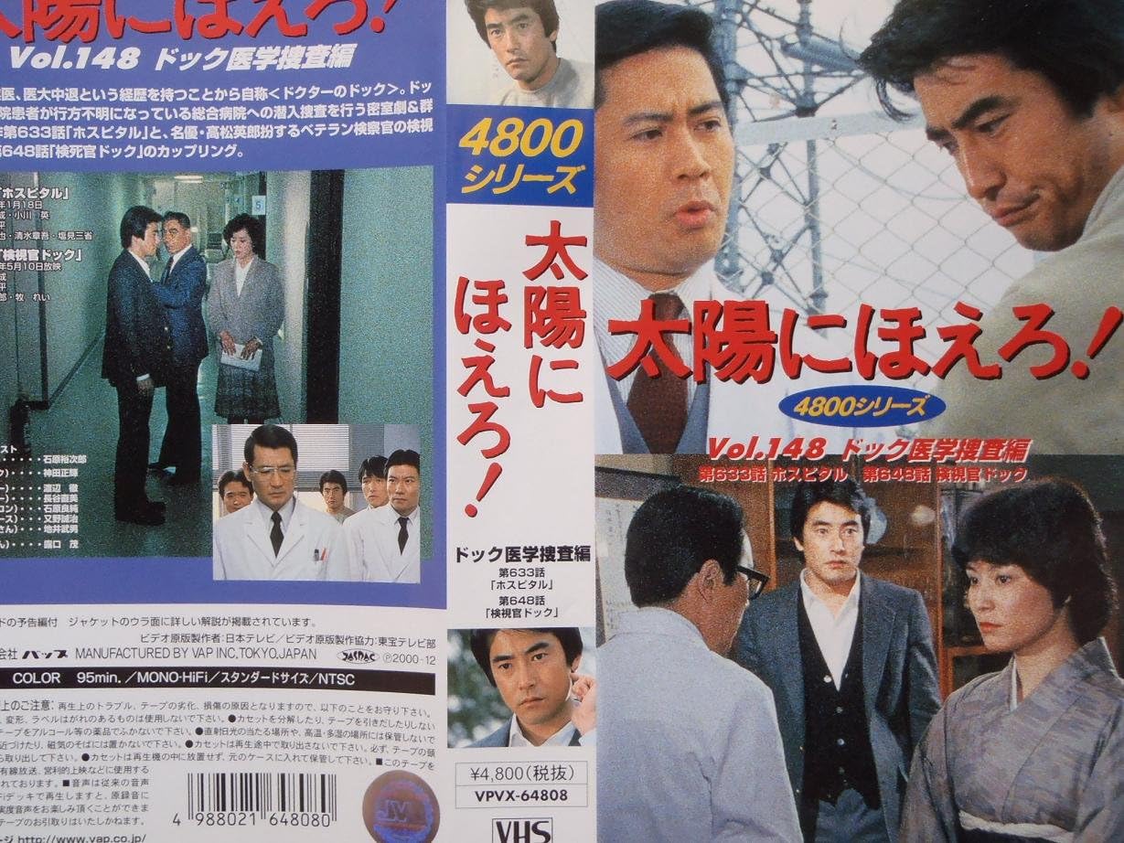 Amazon Co Jp 太陽にほえろ 4800シリーズ Vol 148 ドック医学捜査編 Vhs 石原裕次郎 神田正輝 石原裕次郎 ビデオ