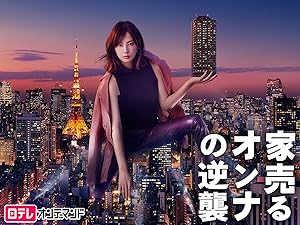 Amazon Co Jp 家売るオンナの逆襲を観る Prime Video
