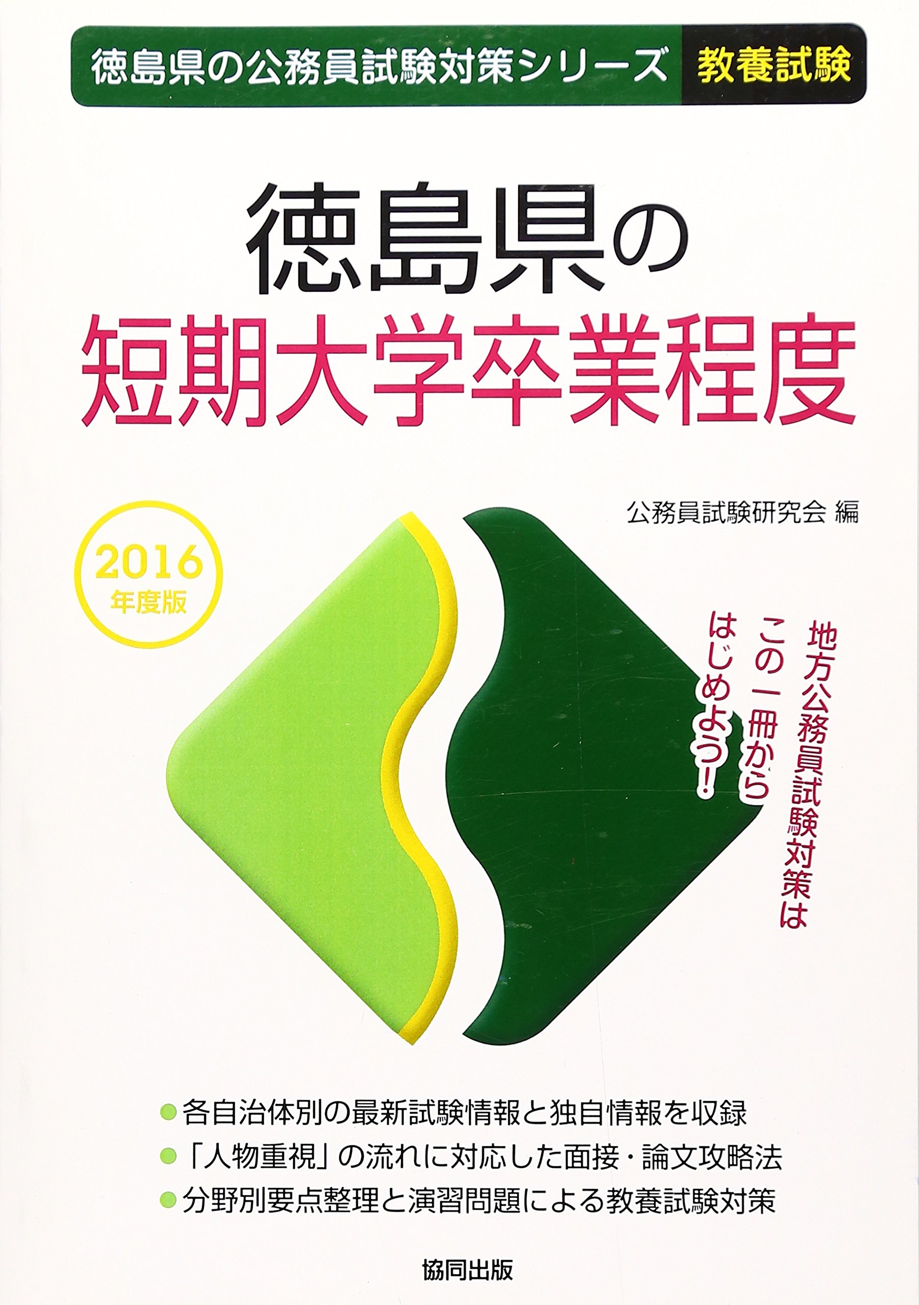 徳島県の短期大学卒業程度 2016年度版 徳島県の公務員試験対策シリーズ 公務員試験研究会 本 通販 Amazon