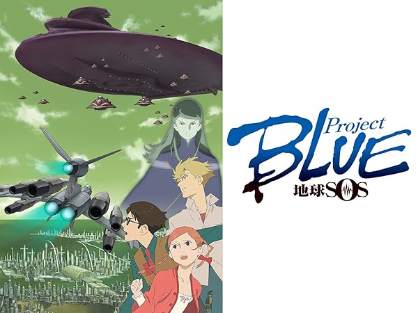 Amazon.co.jp ProjectBLUE 地球SOSを観る Prime Video
