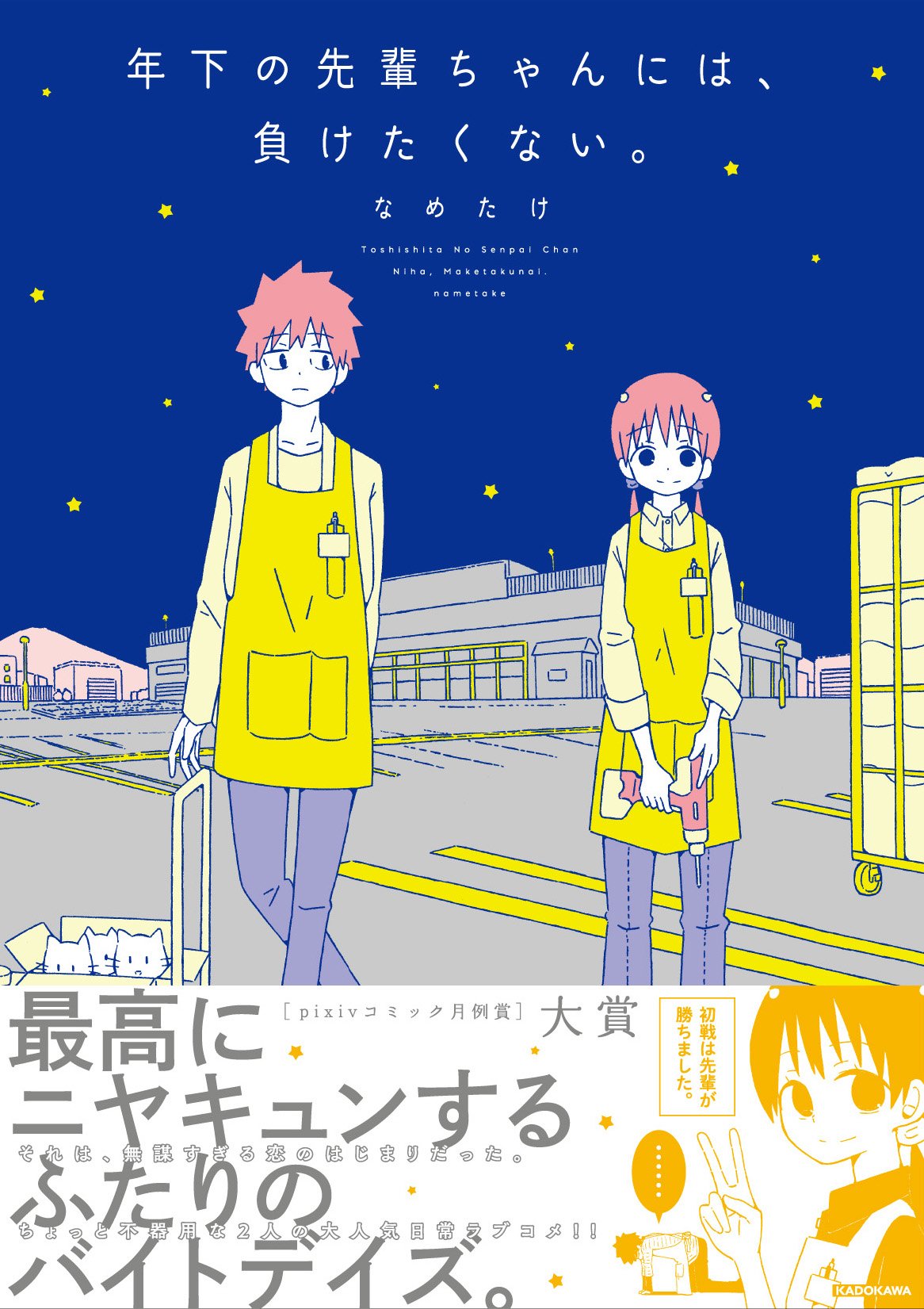 年下の先輩ちゃんには 負けたくない ピクシブエッセイ なめたけ 本 通販 Amazon