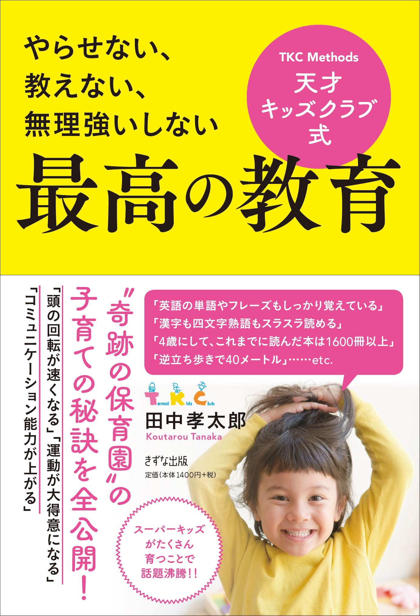 やらせない 教えない 無理強いしない 天才キッズクラブ式 最高の教育 田中孝太郎 本 通販 Amazon