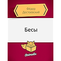Бесы (Russian Edition) book cover