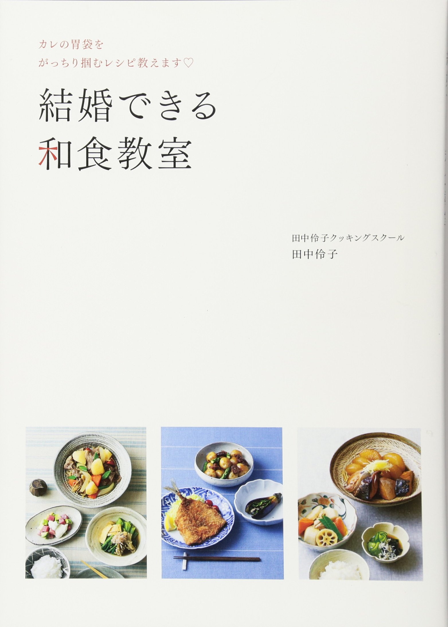 結婚できる和食教室 田中 伶子 本 通販 Amazon