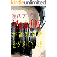 Illegal application MusicFM makes the musical industry useless (Japanese Edition) book cover