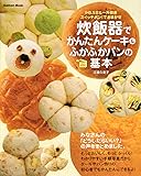 炊飯器でかんたんケーキ&ふかふかパンの基本―IH 5.5合&一升炊きスイッチポン!でおまかせ (Gakken Mook Very Easy!)