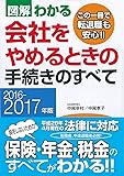 2016-2017年版 図解わかる 会社をやめるときの手続きのすべて