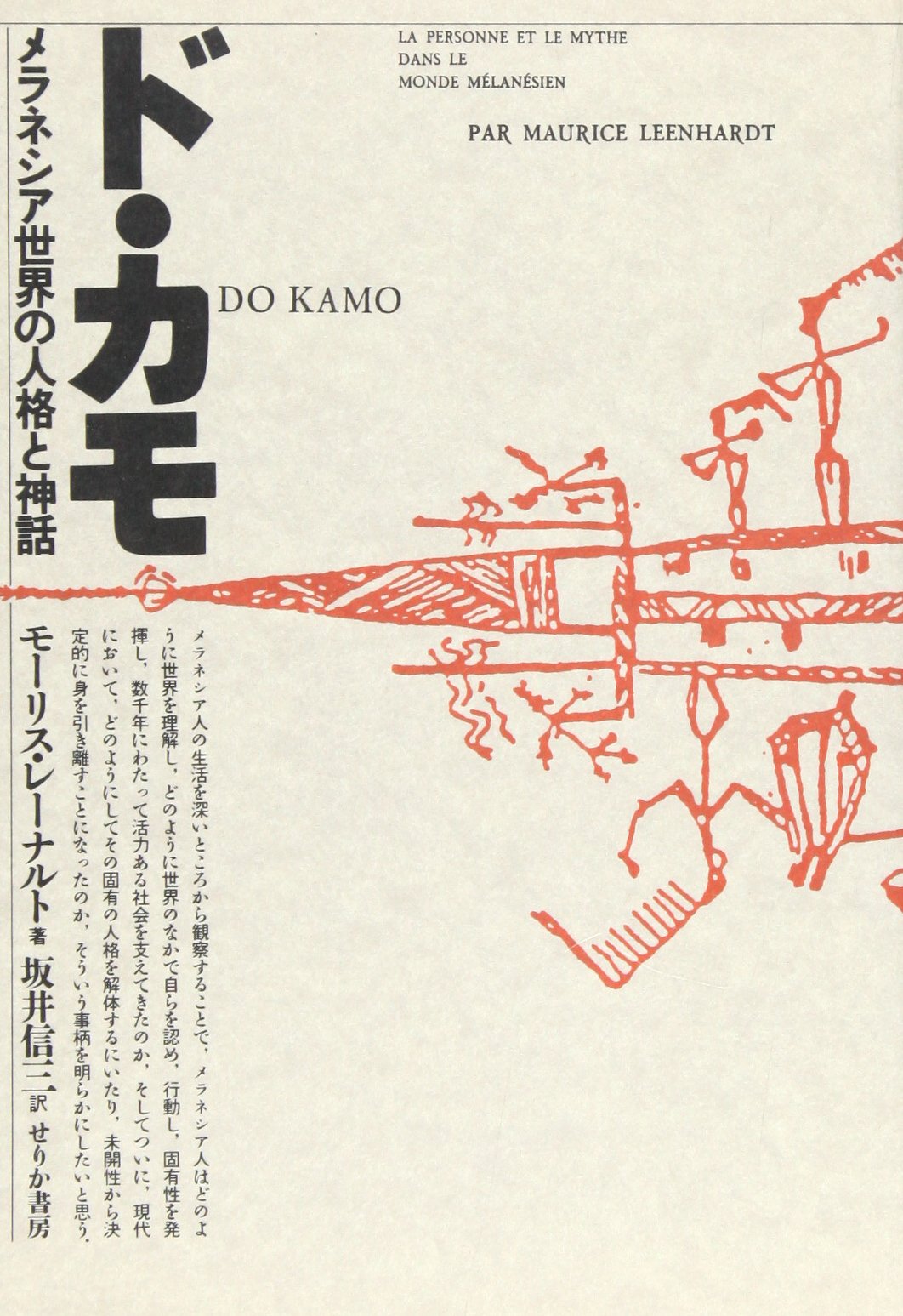 ド カモ メラネシア世界の人格と神話 モーリス レーナルト 信三 坂井 本 通販 Amazon