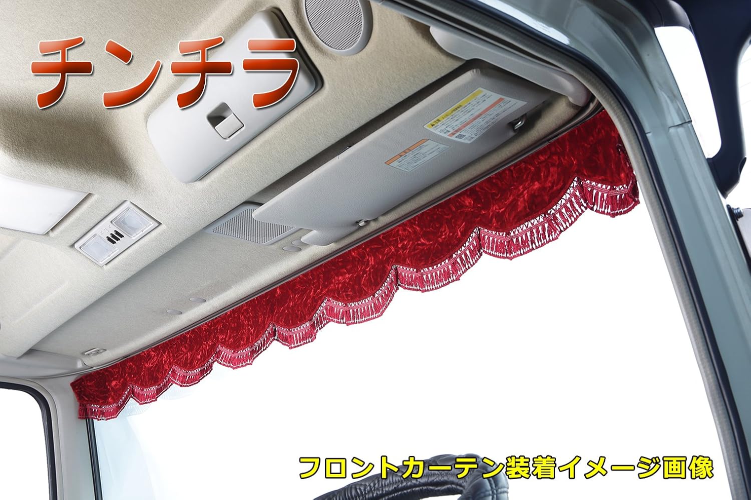 Amazon 雅 フロントカーテン チンチラ レッド フレンジ レッド サイズ L 20mm Mfc Cc Rel 車 バイク 車 バイク