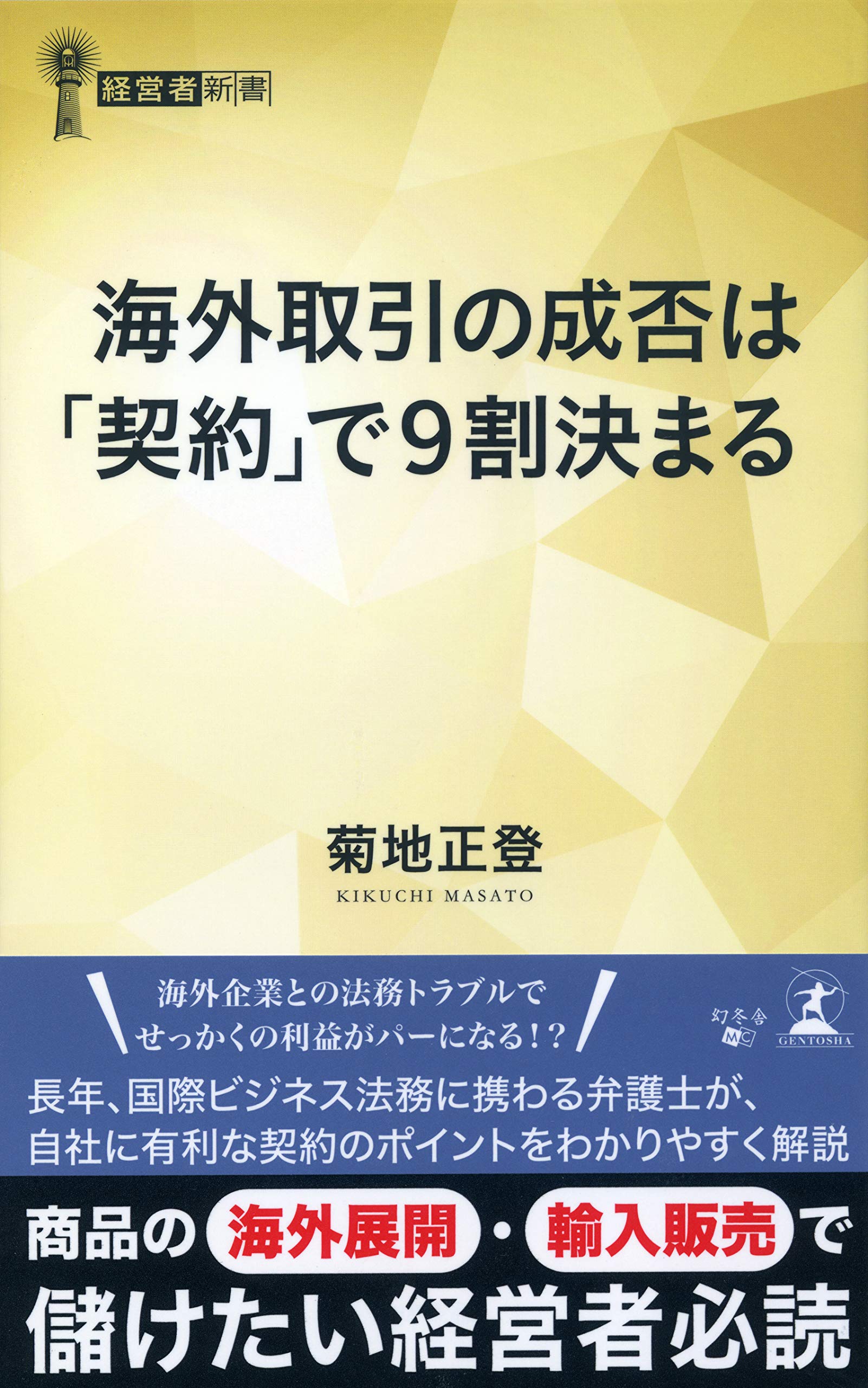 海外取引の成否は 契約 で9割決まる 経営者新書 菊地 正登 本 通販 Amazon