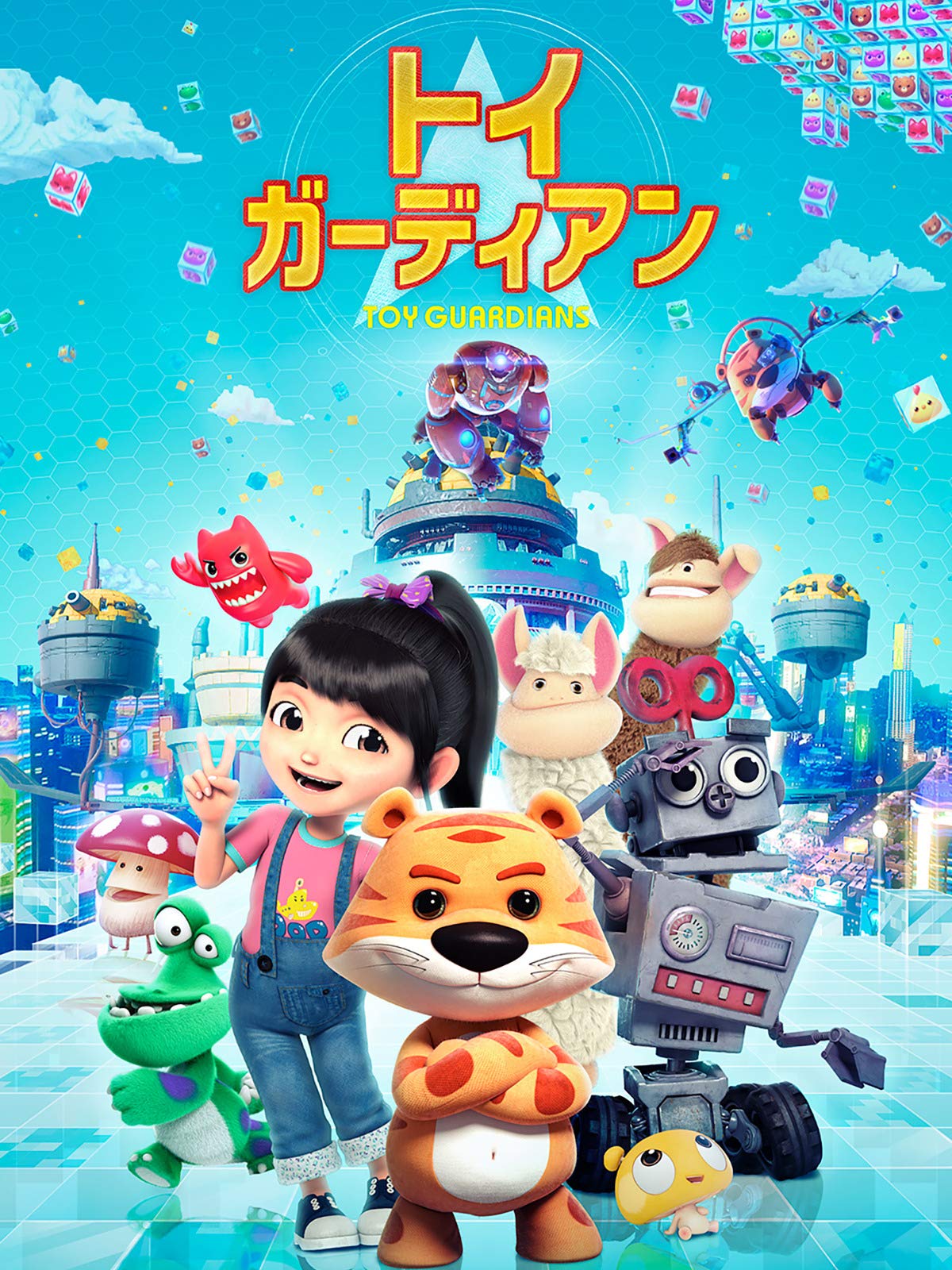 Amazon Co Jp トイ ガーディアン 吹替版 を観る Prime Video