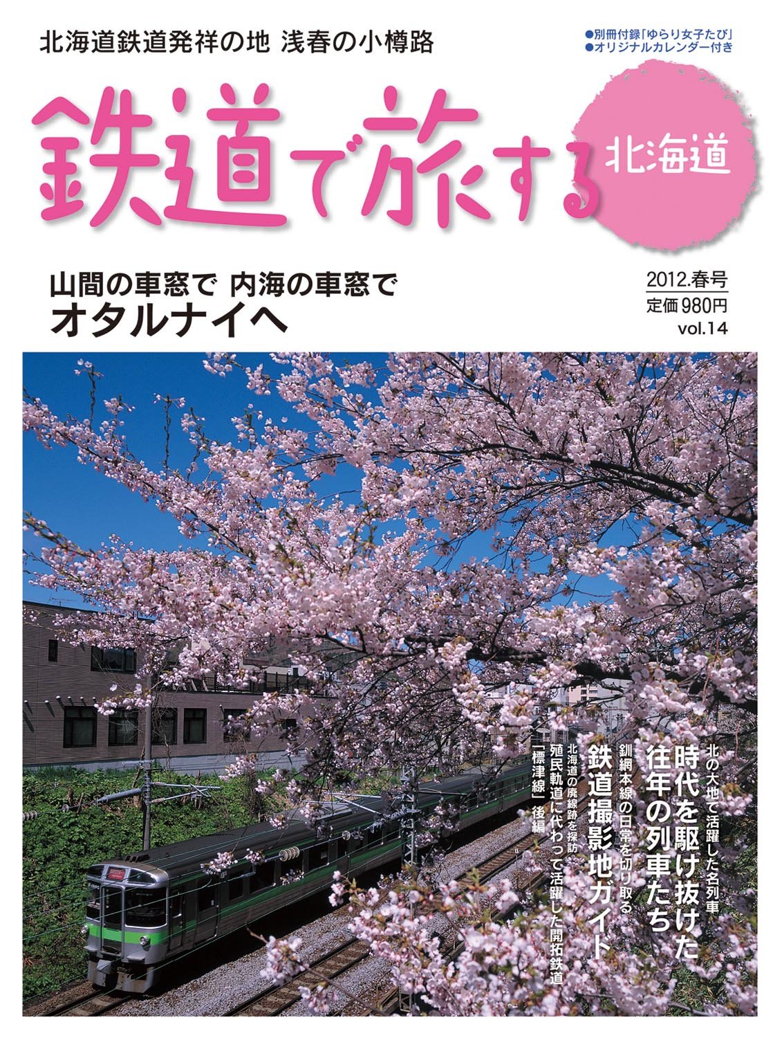 Amazon It 鉄道で旅する北海道12 春号 Libri