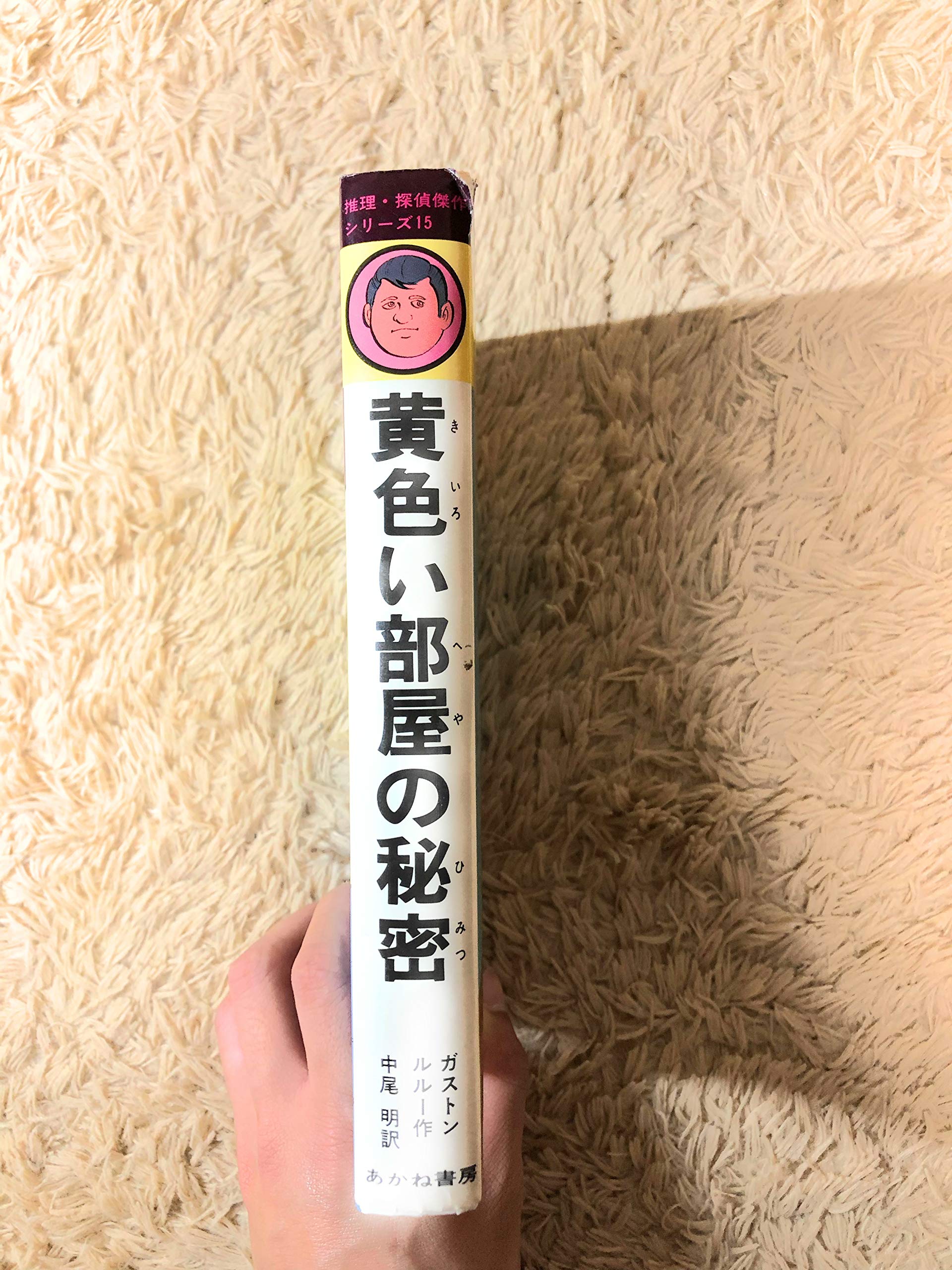 黄色い部屋の秘密 推理 探偵傑作シリーズ 15 ガストン ルルー 横山 まさみち 中尾 明 本 通販 Amazon