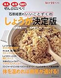 石原結實のいいことずくめ　しょうが決定版  角川ＳＳＣムック  ６０１０１‐２２ (角川SSCムック 毎日が発見ブックス)