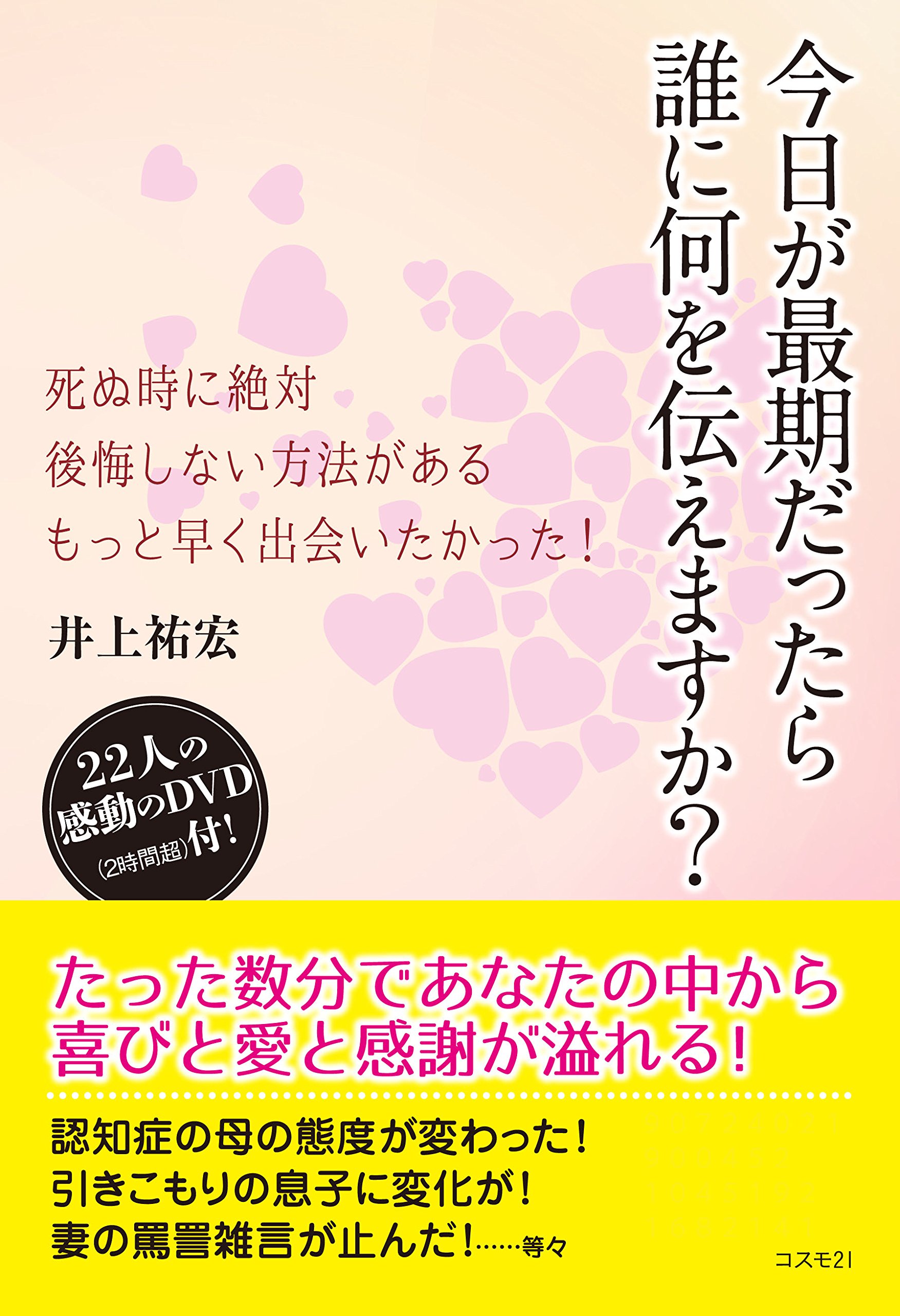 今日が最期だったら誰に何を伝えますか 井上 祐宏 本 通販 Amazon