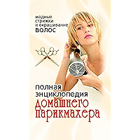 Полная энциклопедия домашнего парикмахера. Модные стрижки и окрашивание волос (Russian Edition) book cover