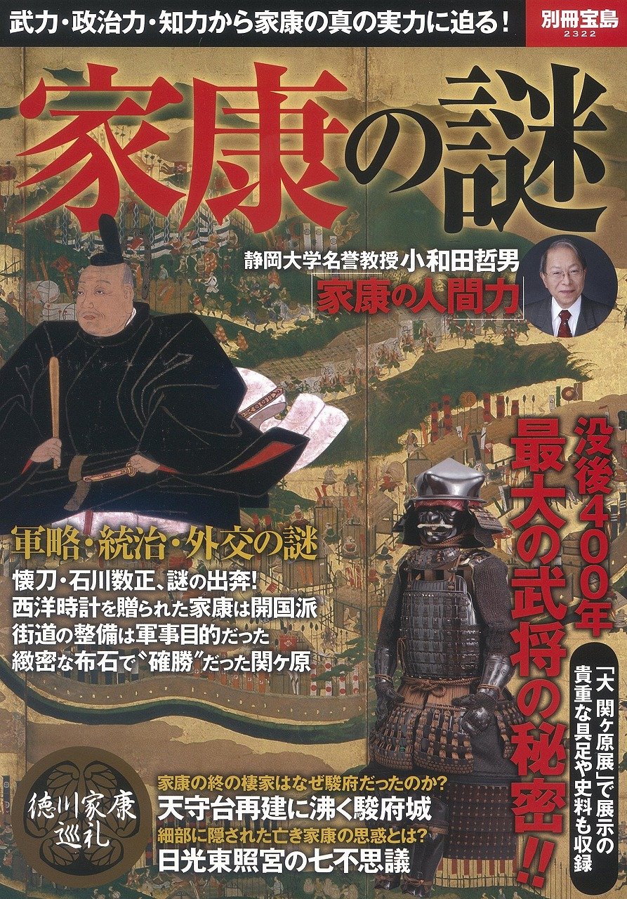 家康の謎 別冊宝島 2322 Amazon Com Books