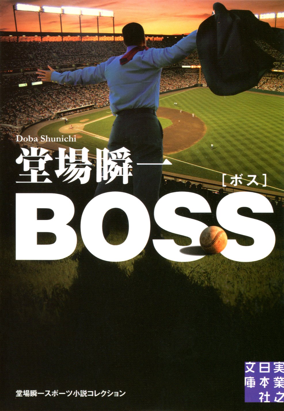 Boss 実業之日本社文庫 堂場 瞬一 本 通販 Amazon