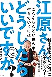 江原さん、こんなしんどい世の中で生きていくにはどうしたらいいですか? (単行本)