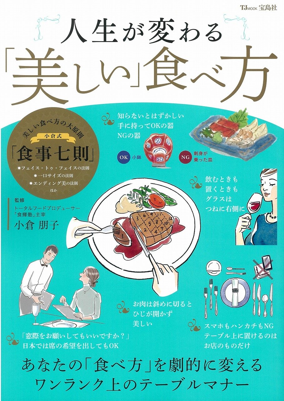 人生が変わる 美しい 食べ方 Tjmook 小倉 朋子 本 通販 Amazon