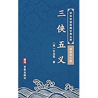 三侠五义(简体中文版): 中华传世珍藏古典文库 (Chinese Edition) book cover 三侠五义(简体中文版): 中华传世珍藏古典文库 (Chinese Edition) book cover