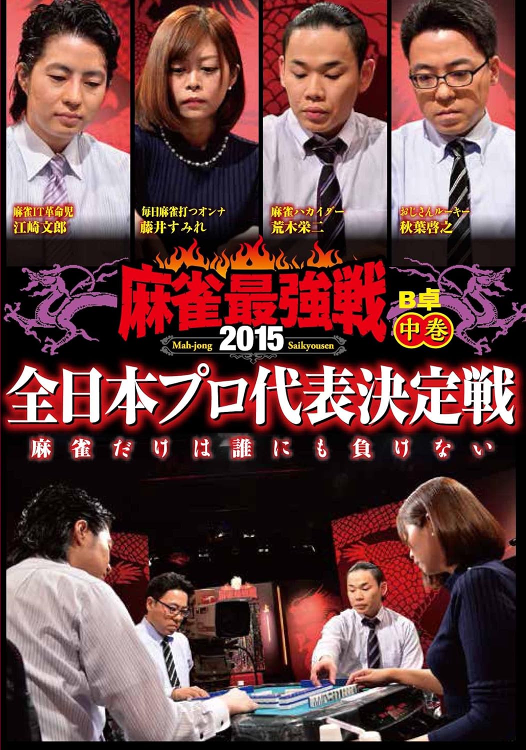 Amazon Co Jp 麻雀最強戦15 全日本プロ 中巻 Dvd 藤井すみれ Dvd