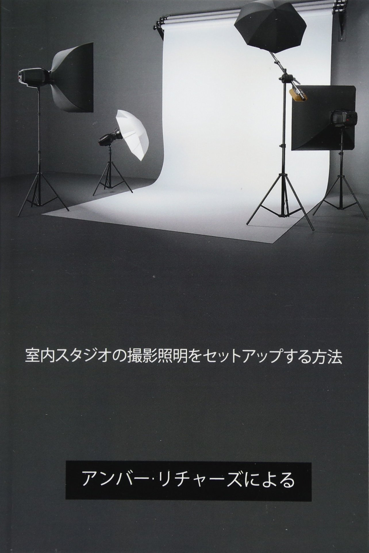How To Set Up Photography Lighting For A Home Studio Japanese Edition Richards Amber Amazon Com Books