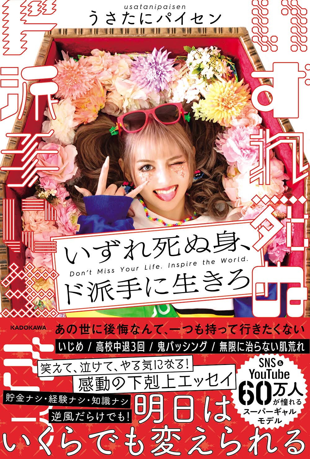 いずれ死ぬ身 ド派手に生きろ うさたにパイセン 本 通販 Amazon いずれ死ぬ身 ド派手に生きろ うさたにパイセン 本 通販 Amazon