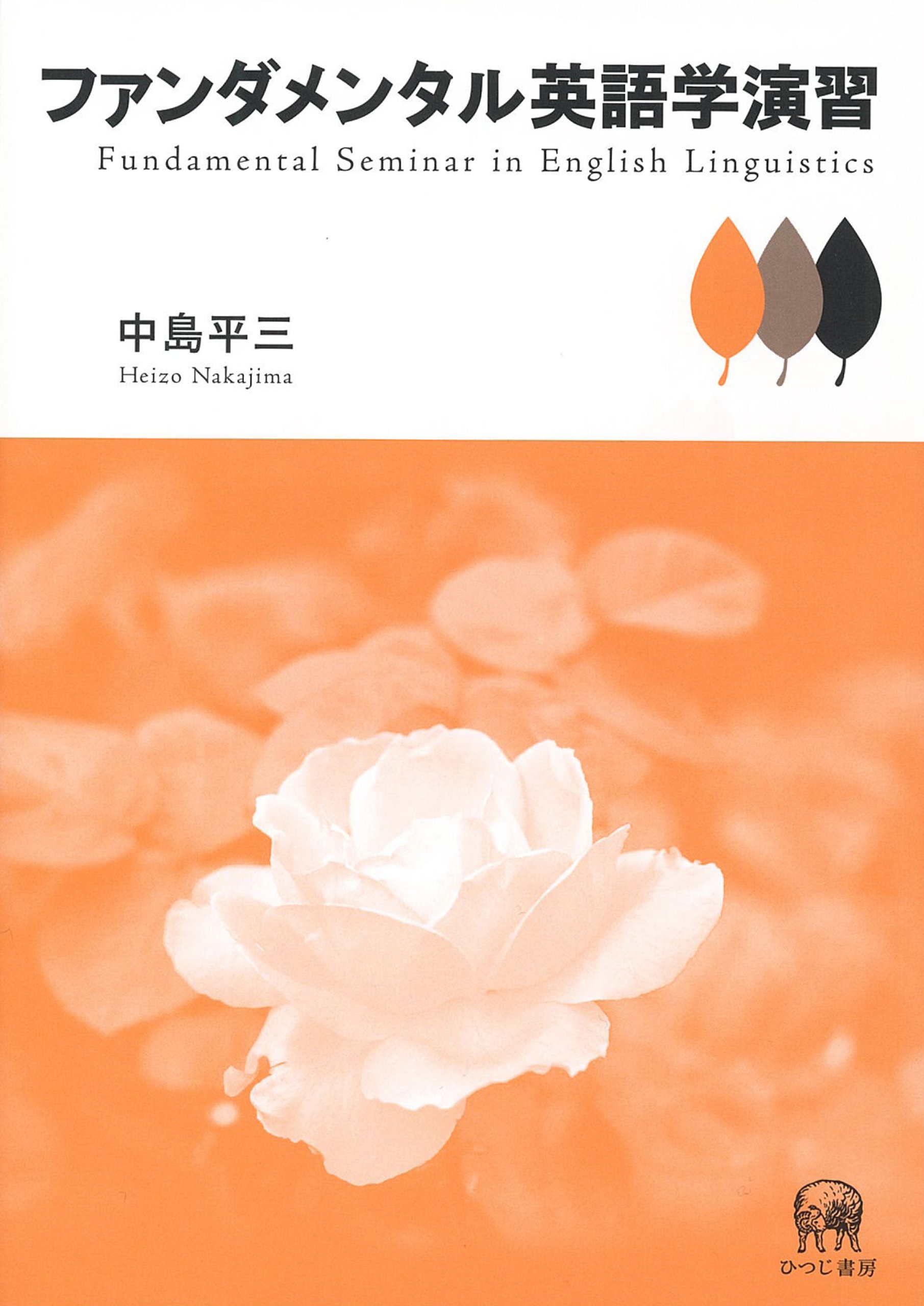 ファンダメンタル英語学演習 中島 平三 本 通販 Amazon