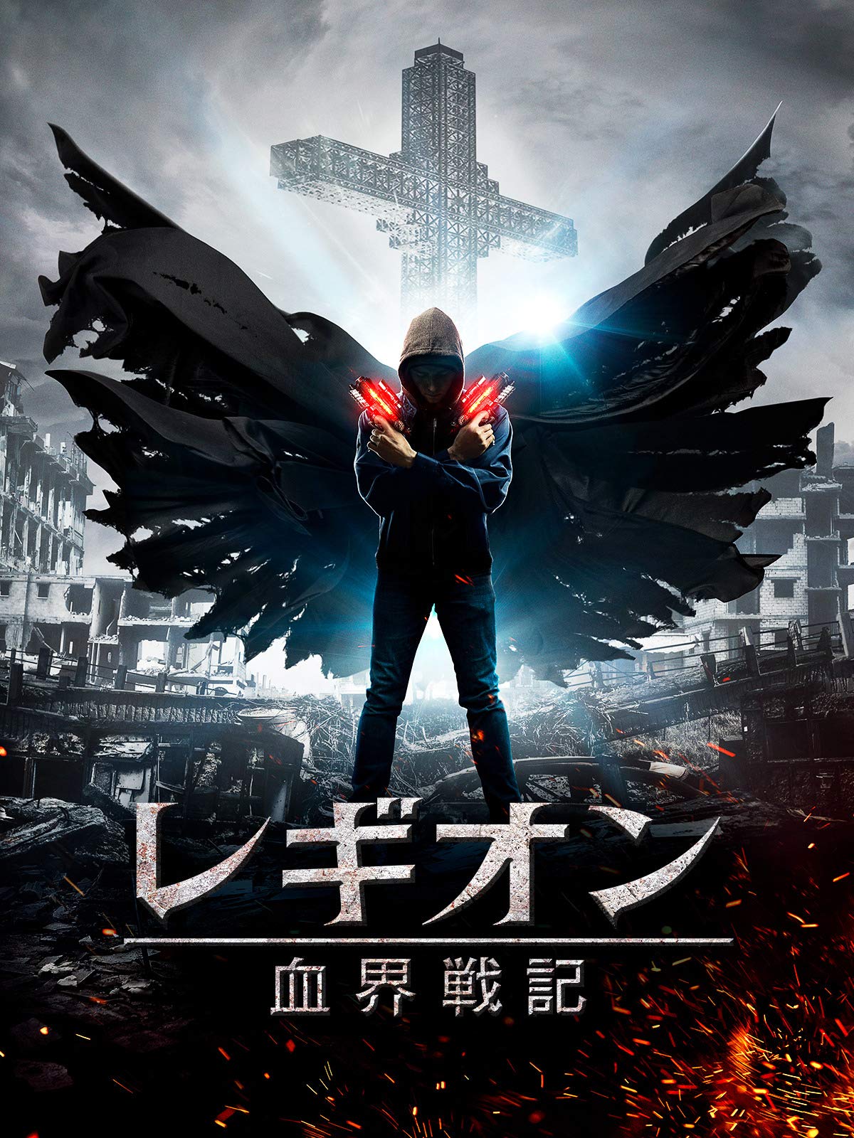 レギオン 血界戦記 字幕版 ヒューストン ラインズ マイケル ティ ニコラ ポースナー マイケル マドセン アリ ザマニ アマンダ バートン Prime Video Amazon Co Jp