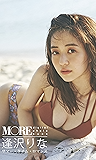 ＜MORE digital photo book＞逢沢りな「サマー・タイム・ロマンス 」 MOREデジタル写真集