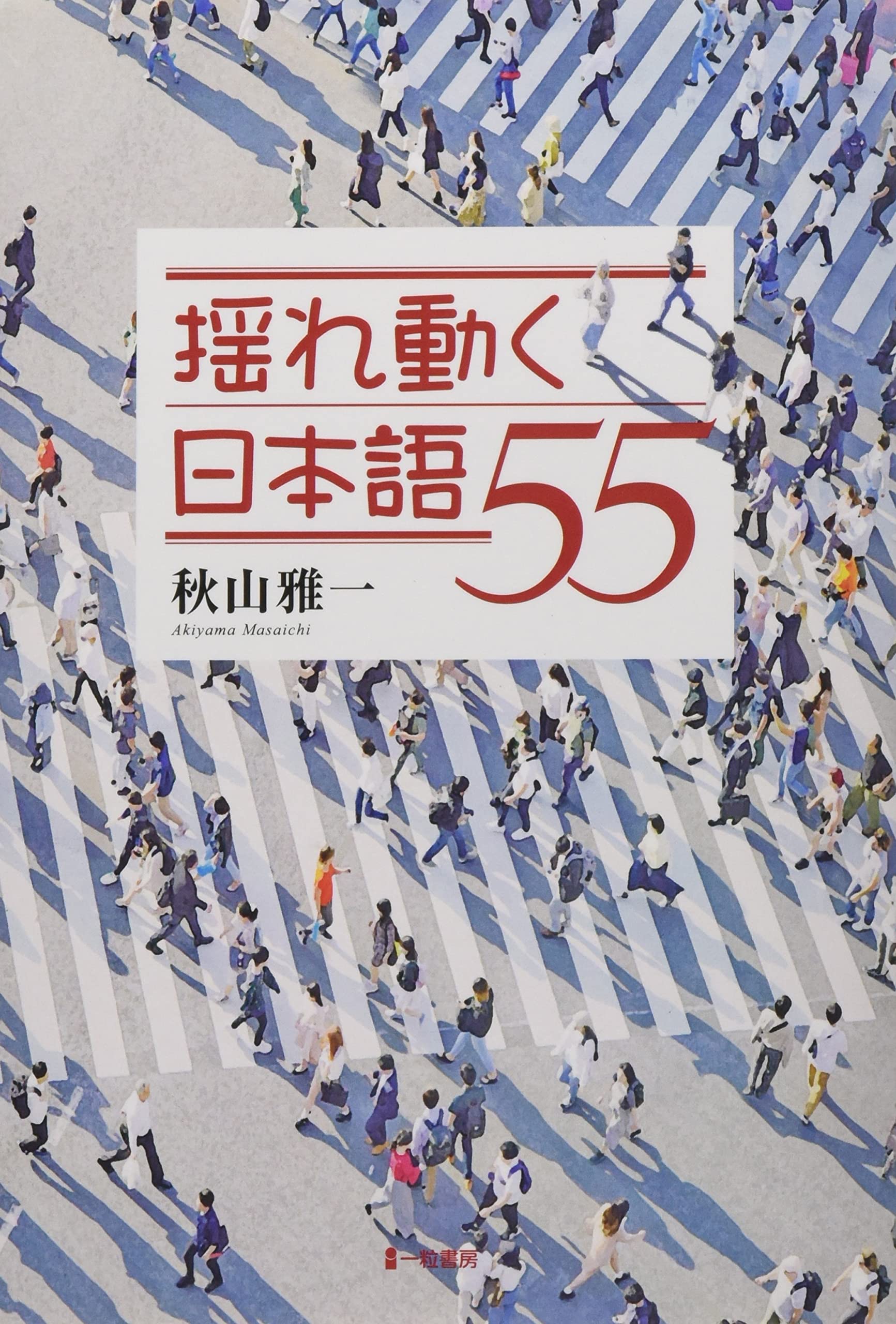 揺れ動く日本語55 秋山雅一 本 通販 Amazon