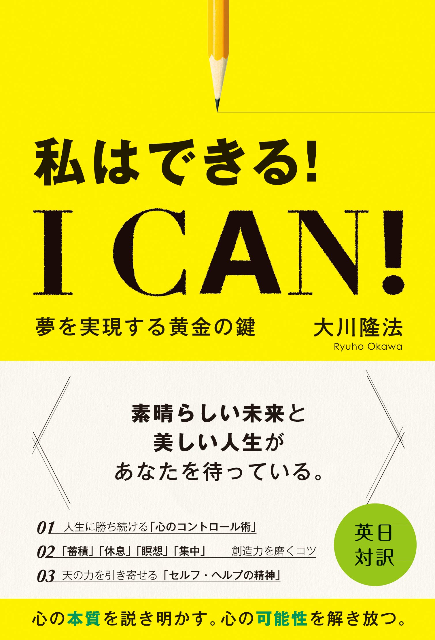 I Can 私はできる 夢を実現する黄金の鍵 Or Books 大川 隆法 本 通販 Amazon