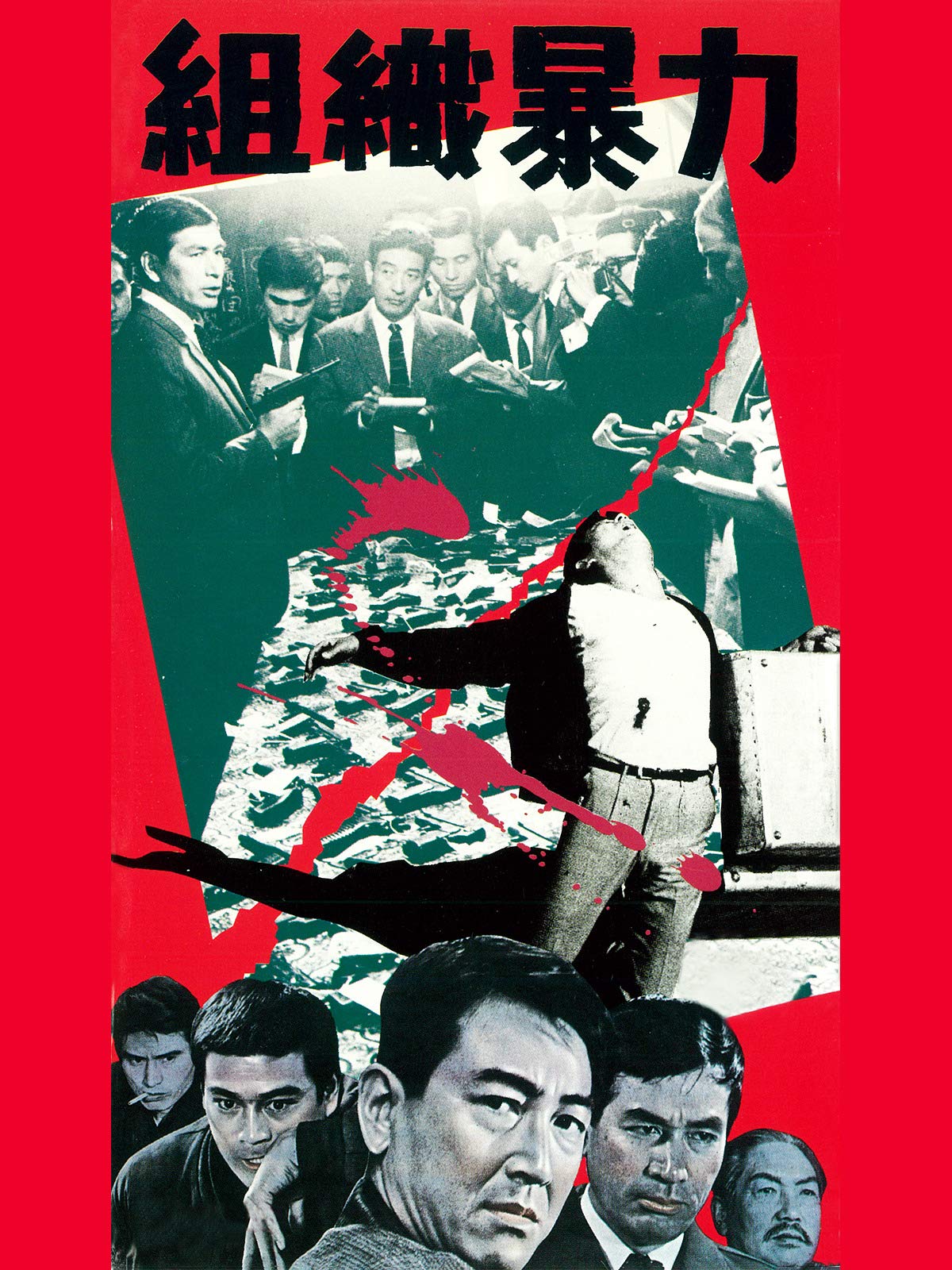 Amazon.co.jp 組織暴力を観る Prime Video