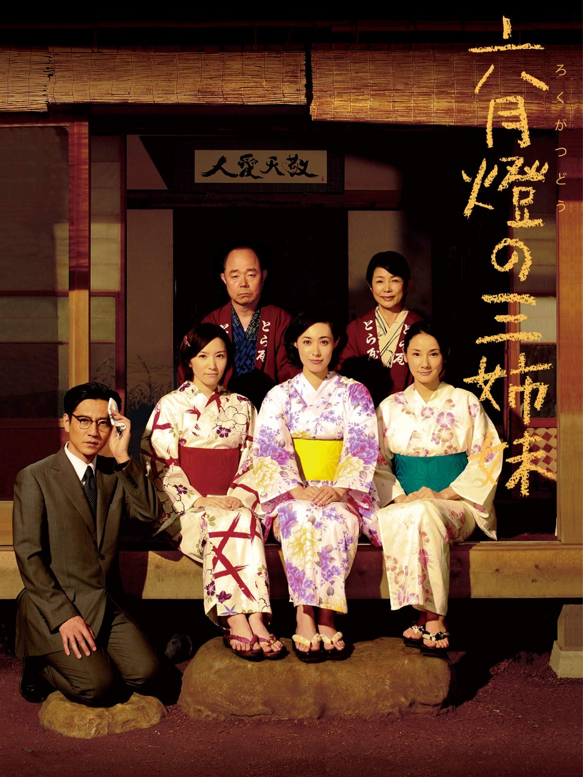 Amazon Co Jp 六月燈の三姉妹を観る Prime Video