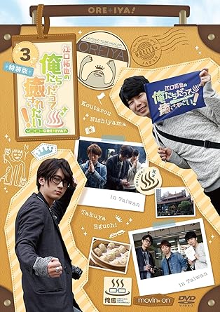 Amazon Com Even Takuya Eguchi Wants To Be Healed 3 Special Edition Dvd Japanese Edition Movies Tv