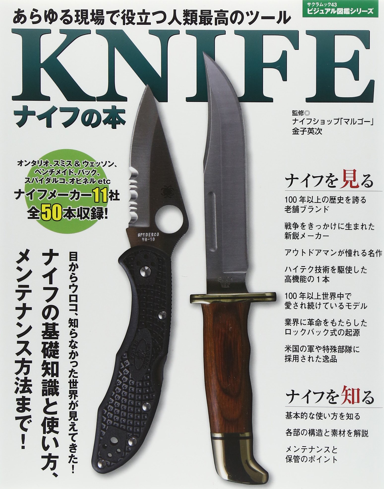 Knifeナイフの本 あらゆる現場で役立つ人類最高のツール Sakura Mook 43 ビジュアル図鑑シリーズ 金子英次 本 通販 Amazon