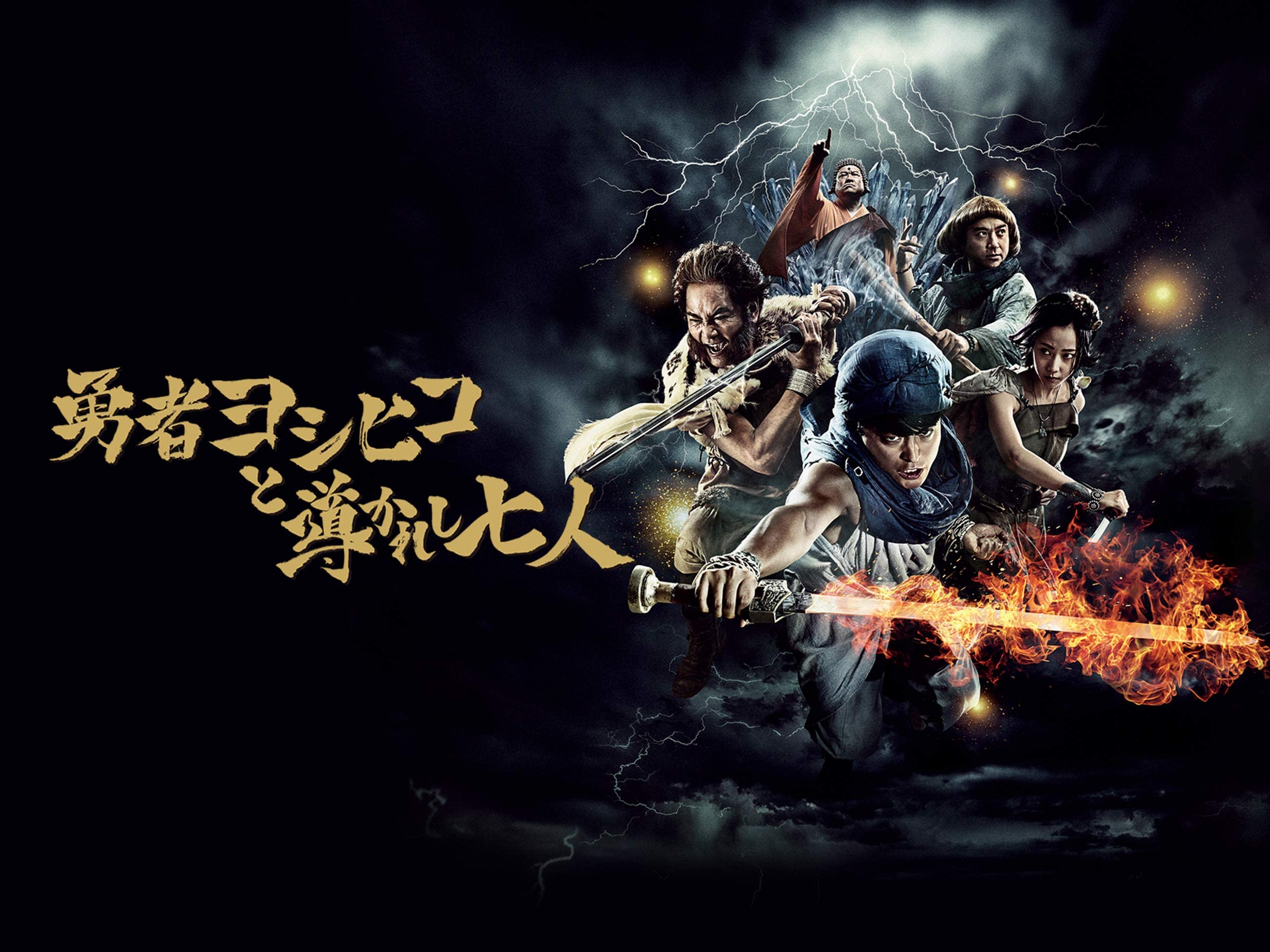 Amazon Co Jp 勇者ヨシヒコと導かれし七人を観る Prime Video