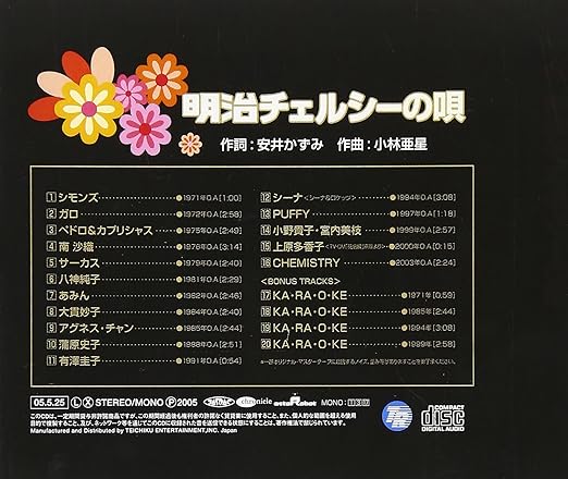 明治チェルシーの唄 Cmソング 小野貴子 宮内美枝 安井かずみ 歌謡曲 ミュージック Amazon