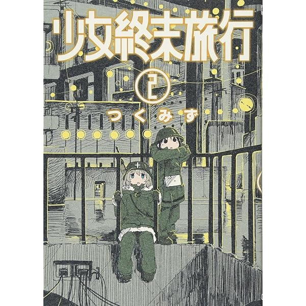 Amazon.com: 少女終末旅行 1 (BUNCH COMICS): 9784107717818: Books