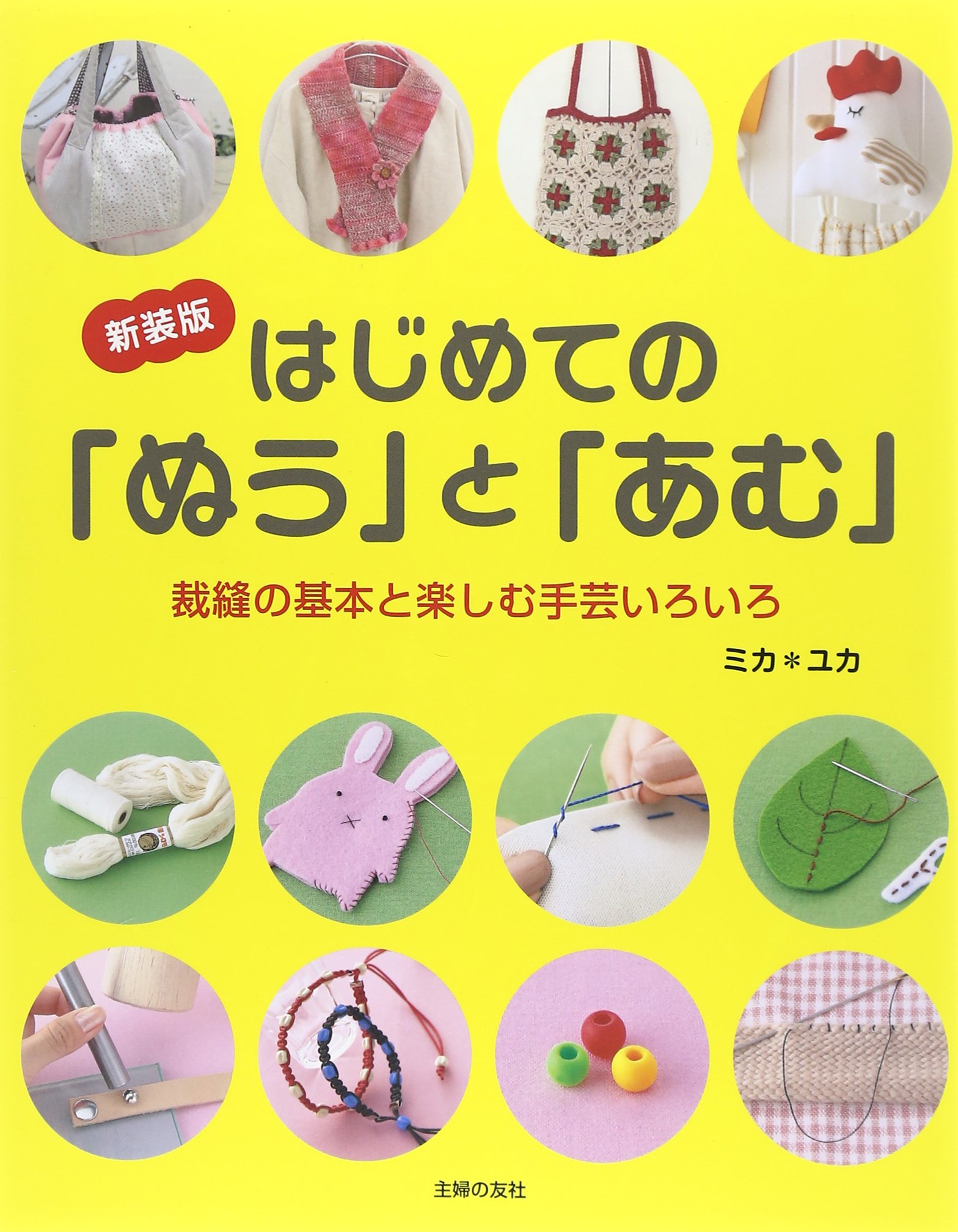 新装版 はじめての ぬう と あむ 裁縫の基本と楽しむ手芸いろいろ ミカ ユカ 本 通販 Amazon 新装版 はじめての ぬう と あむ 裁縫の基本と楽しむ手芸いろいろ ミカ ユカ 本 通販 Amazon