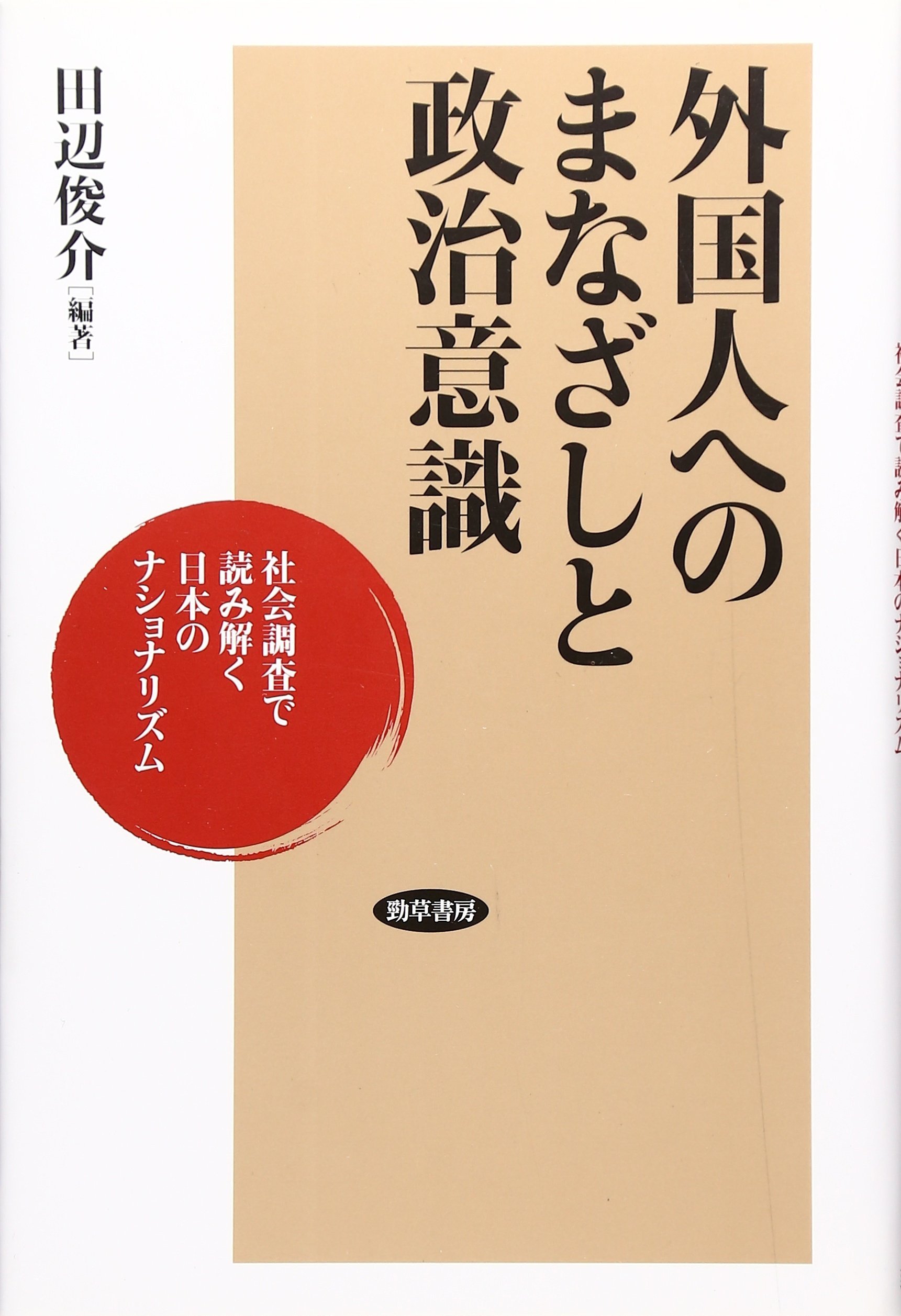 外国人へのまなざしと政治意識 社会調査で読み解く日本のナショナリズム 田辺 俊介 本 通販 Amazon