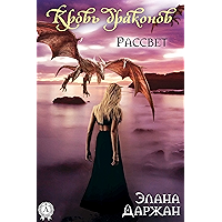 Кровь драконов. Рассвет (Russian Edition) book cover Кровь драконов. Рассвет (Russian Edition) book cover