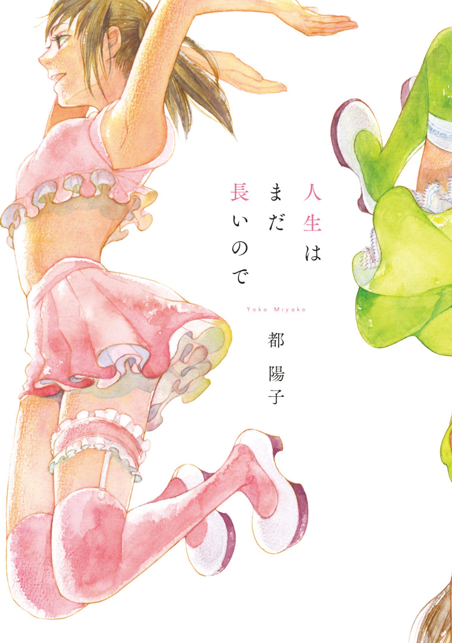 人生はまだ長いので Feelコミックス Fc Swing 都陽子 本 通販 Amazon