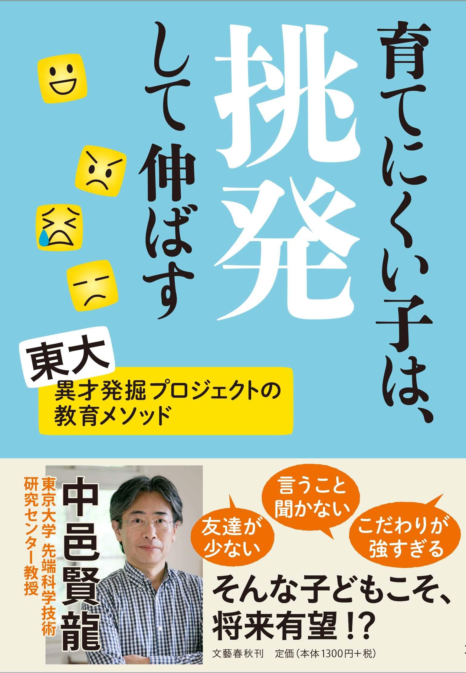 育てにくい子は 挑発して伸ばす Amazon Com Books