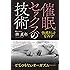 催眠セックスの技術 性感リミットを外す