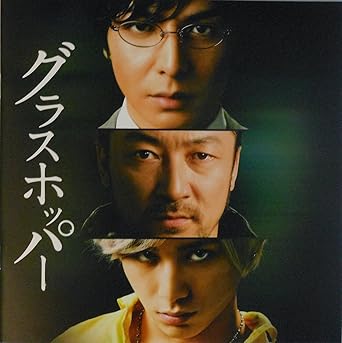 Amazon Co Jp 映画パンフレット グラスホッパー 監督 瀧本智行