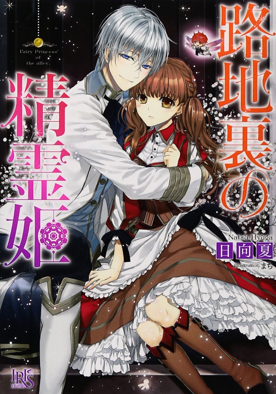 路地裏の精霊姫 一迅社文庫アイリス 日向 夏 まち 本 通販 Amazon